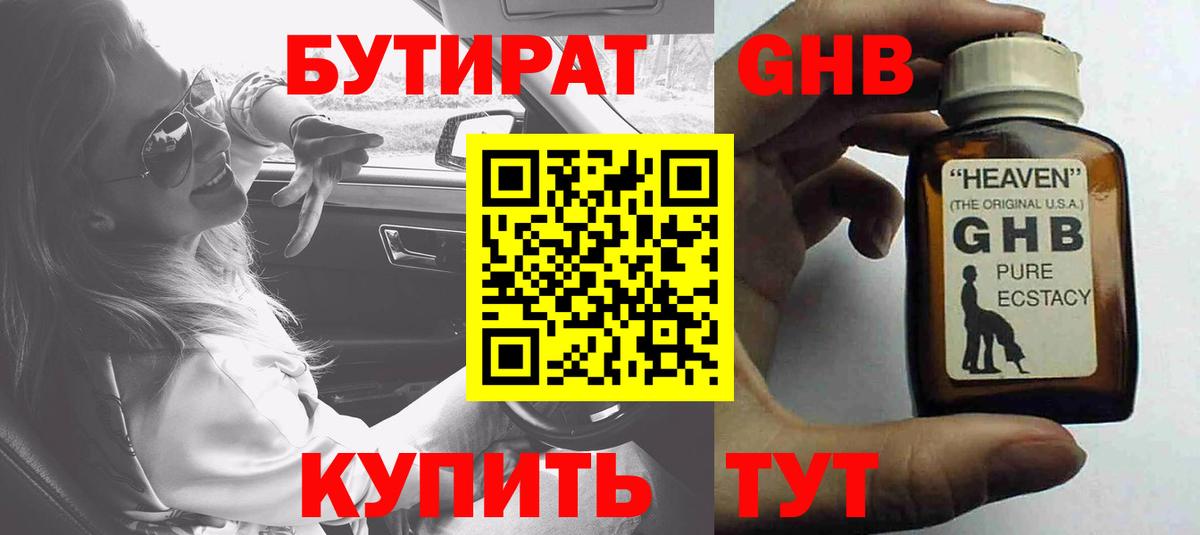 БУТИРАТ жидкий экстази  Вход с VPN  Грязи 